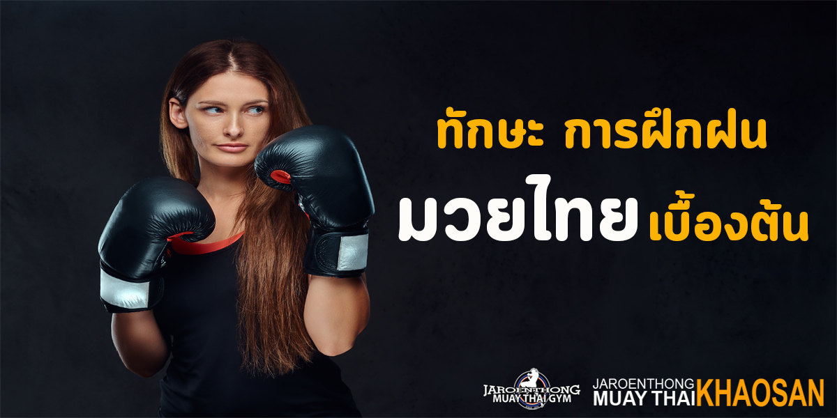ทักษะ การฝึกฝน มวยไทย ( Muay Thai ) เบื้องต้น