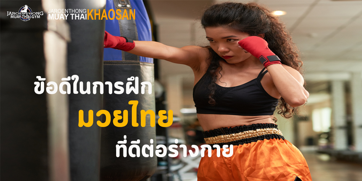 ข้อดี ในการฝึก มวยไทย ( Muay Thai ) ที่ดีต่อร่างกาย
