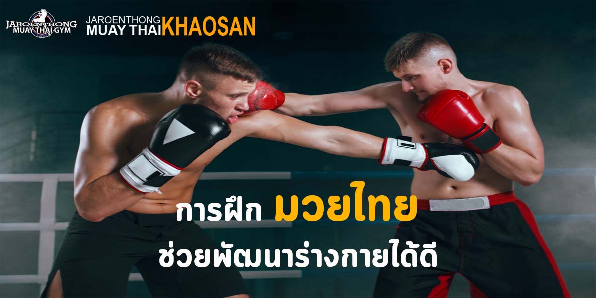 การฝึก มวยไทย ( Muay Thai ) ช่วยพัฒนา ร่างกายได้ดี