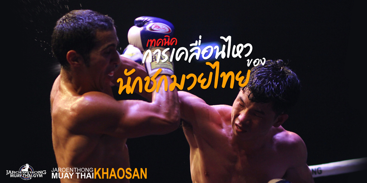 เทคนิค การเคลื่อนไหว ของ นักชก มวยไทย ( Muay Thai )