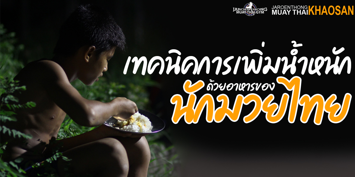 เทคนิค การเพิ่มน้ำหนัก ด้วย อาหาร ของนัก มวยไทย