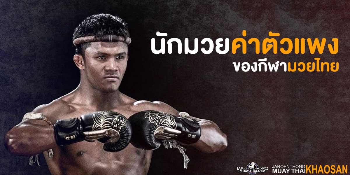 นักมวยค่าตัวแพง ของกีฬา มวยไทย ( Muay Thai )
