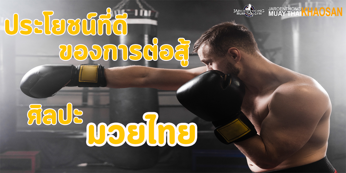 ประโยชน์ที่ดี ของการต่อสู้ ศิลปะ มวยไทย  ( Muay Thai )
