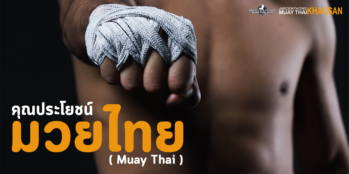คุณประโยชน์ มวยไทย ( Muay Thai )