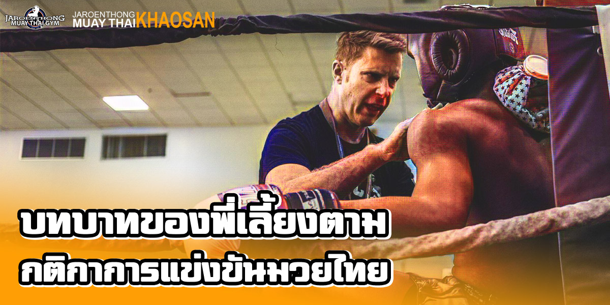 บทบาทของ พี่เลี้ยง ตามกติกาการแข่งขัน มวยไทย ( Muay Thai )