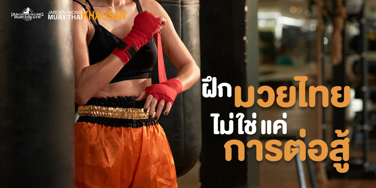 ฝึกมวยไทย ไม่ใช่แค่การต่อสู้ 