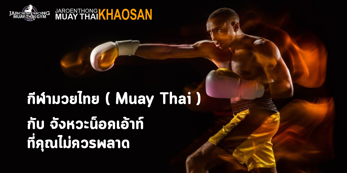 กีฬามวยไทย ( Muay Thai ) กับ จังหวะน็อคเอ้าท์ ที่คุณไม่ควรพลาด