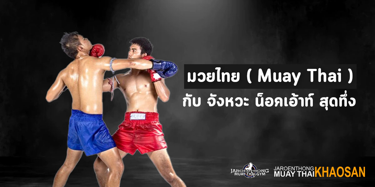มวยไทย ( Muay Thai ) กับ จังหวะ น็อคเอ้าท์ สุดทึ่ง !