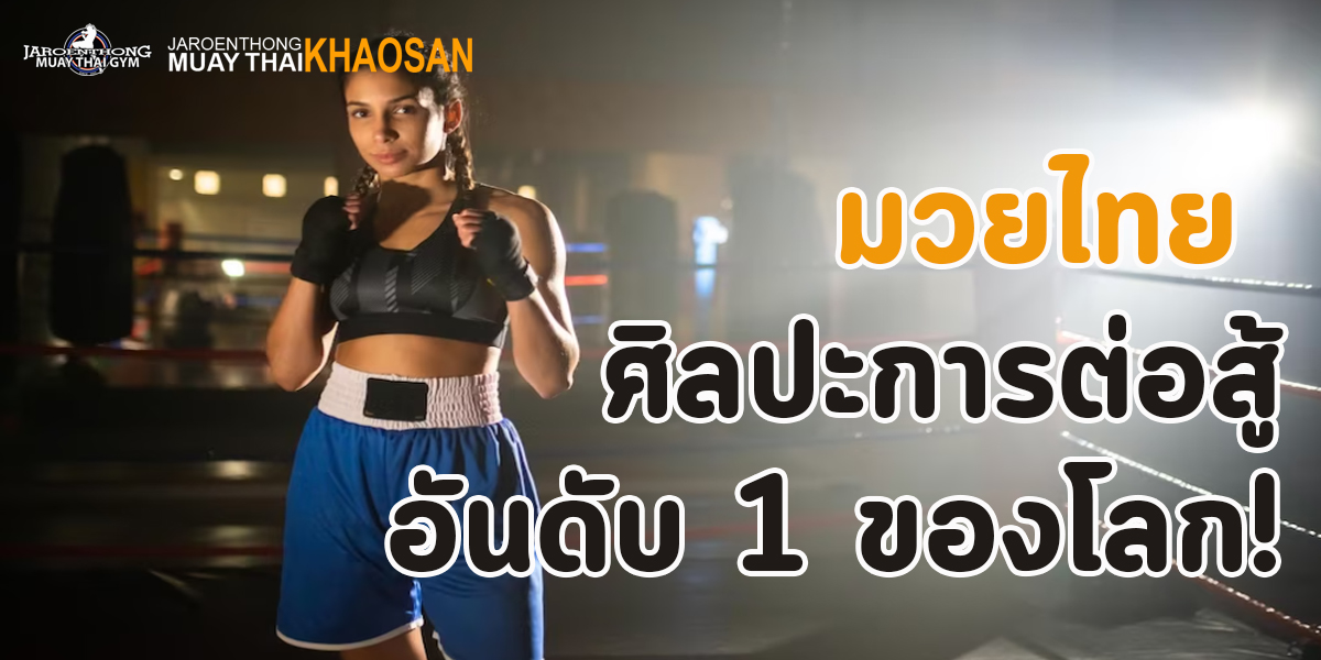 มวยไทย ศิลปะการต่อสู้อันดับ 1 ของโลก