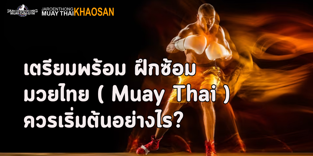 เตรียมพร้อม ฝึกซ้อม มวยไทย ( Muay Thai ) ควรเริ่มต้นอย่างไร?