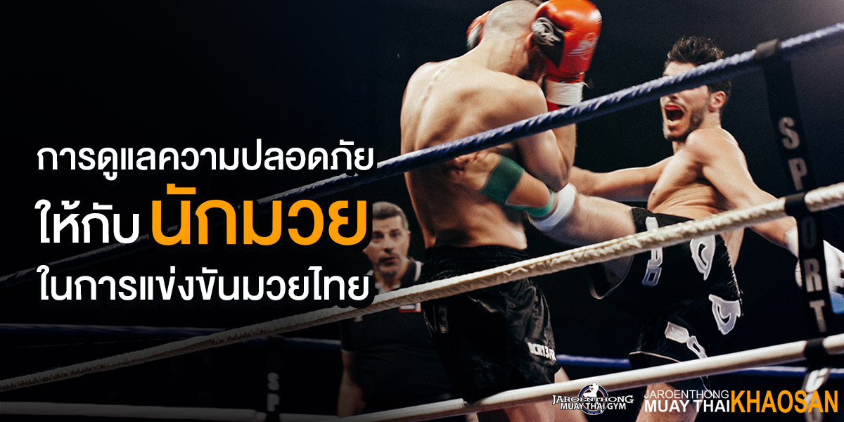 การดูแล ความปลอดภัย ของ นักมวย ในการแข่งขัน มวยไทย ( Muay Thai )