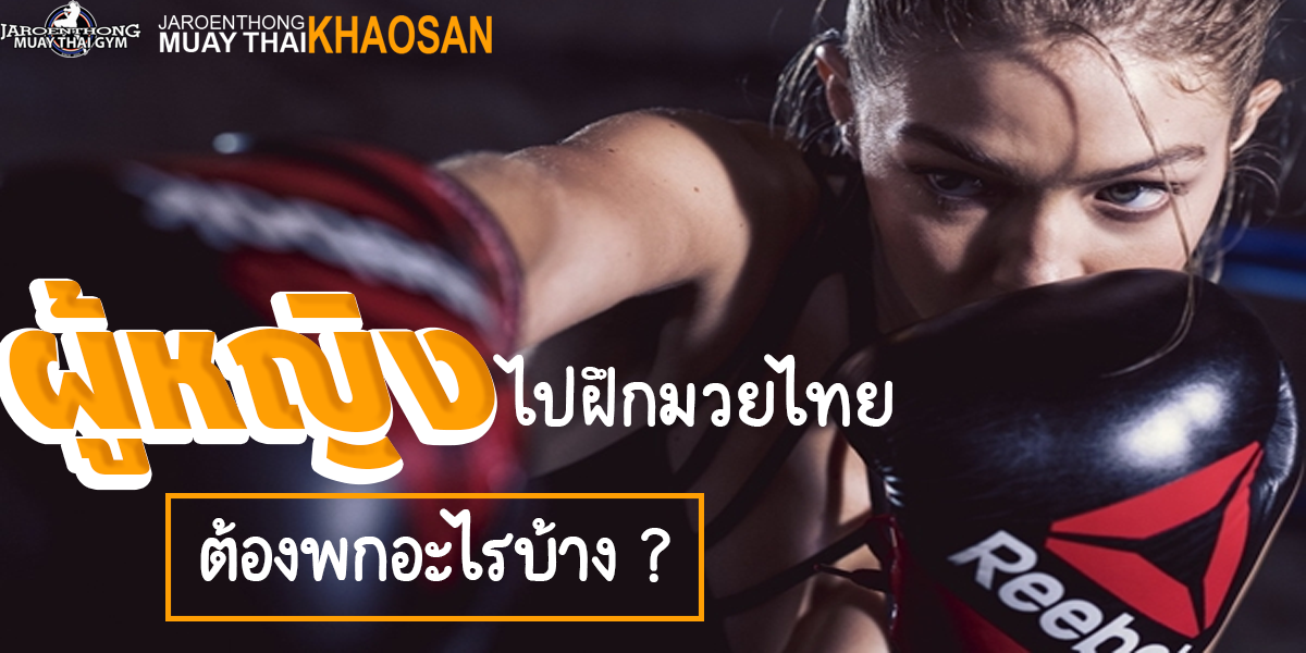 ผู้หญิงไปฝึก มวยไทย ( Muay Thai ) ต้องพกอะไรบ้าง