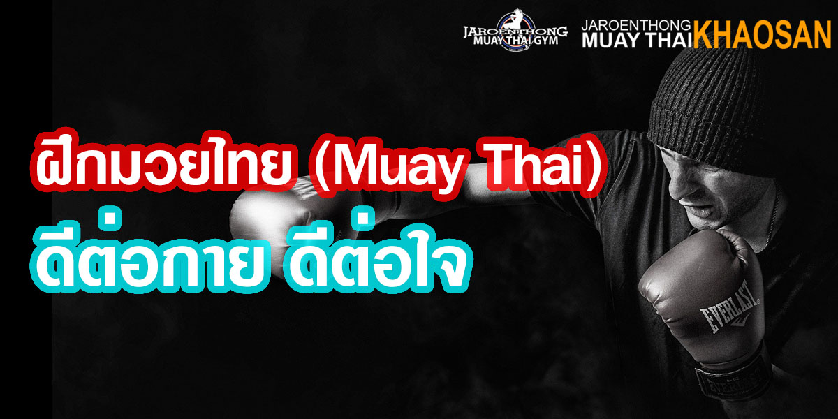 ฝึกมวยไทย ( Muay Thai ) ดีต่อกาย ดีต่อใจ