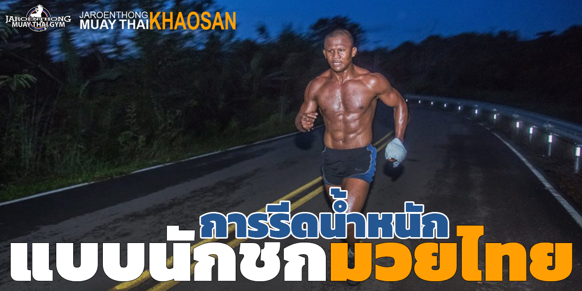 การรีดน้ำหนัก แบบ นักชก มวยไทย ( Muay Thai )
