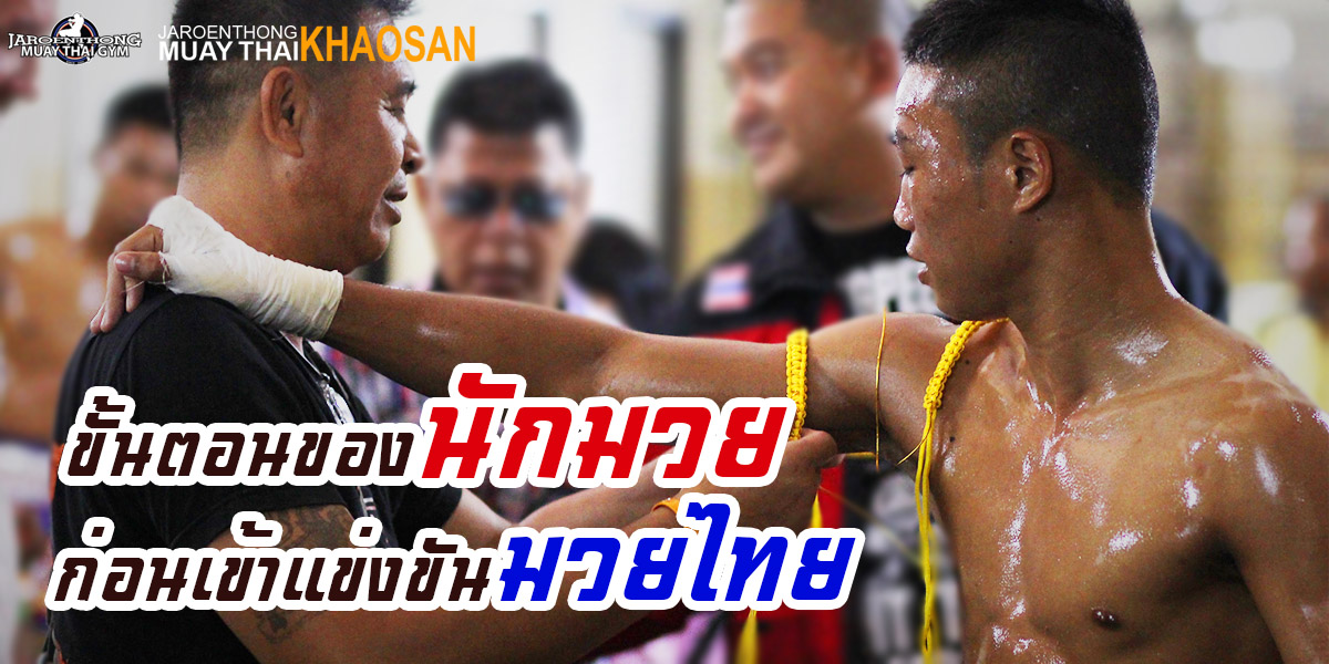 ขั้นตอนของ นักมวย ก่อนเข้าแข่งขัน มวยไทย ( Muay Thai )