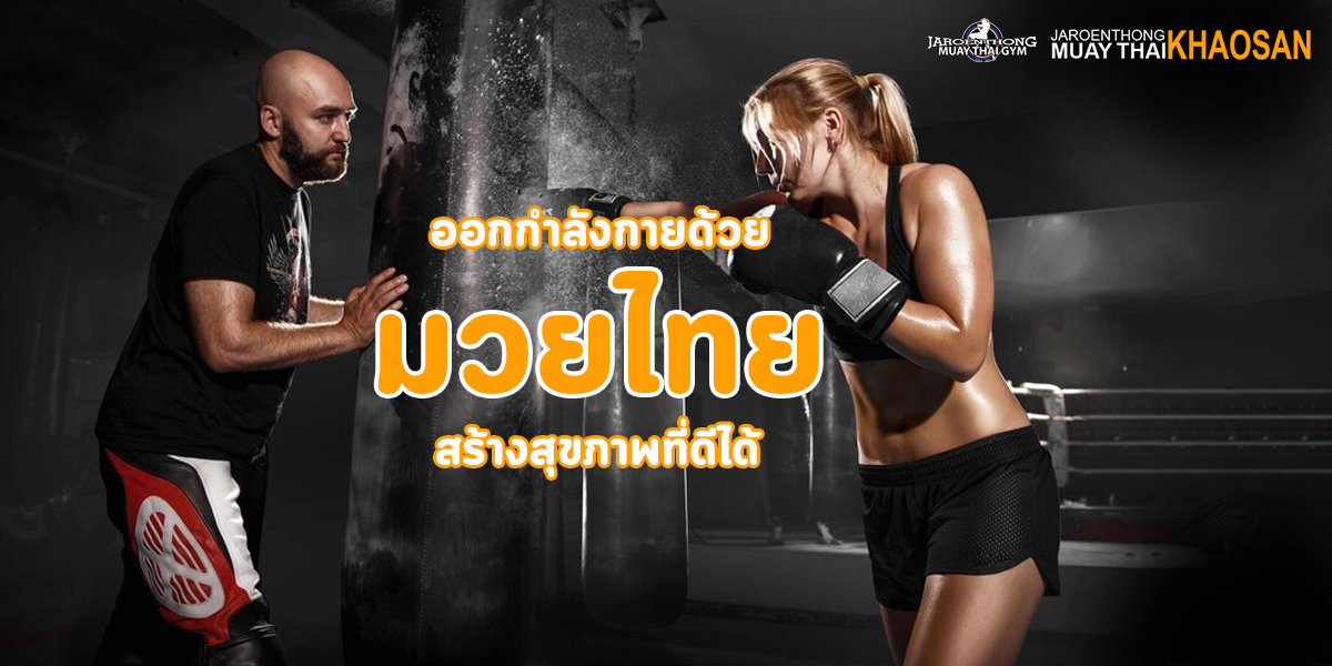 ออกกำลังกาย ด้วย มวยไทย สร้าง สุขภาพ ที่ดีได้