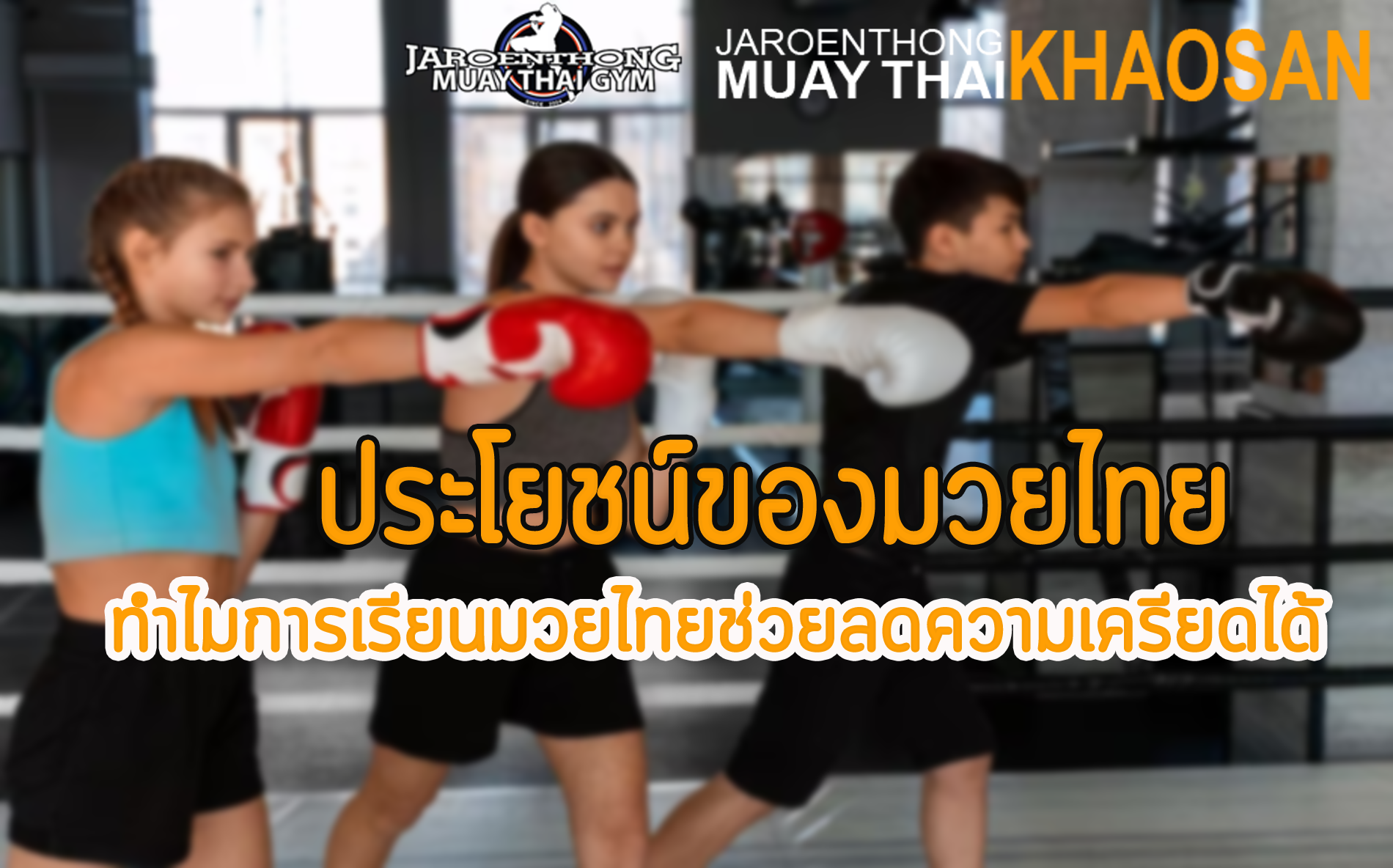 ประโยชน์ของมวยไทย ทำไมการเรียนมวยไทยช่วยลดความเครียดได้